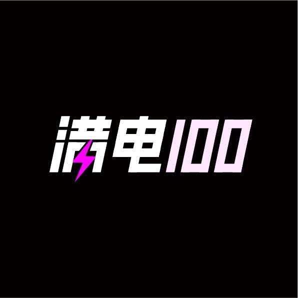 满电100