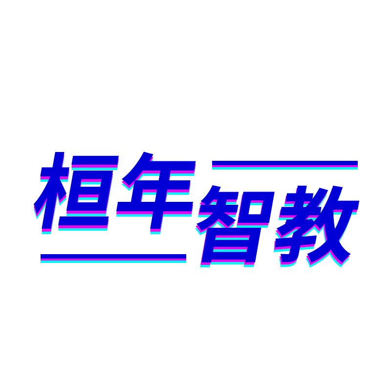 桓年智教
