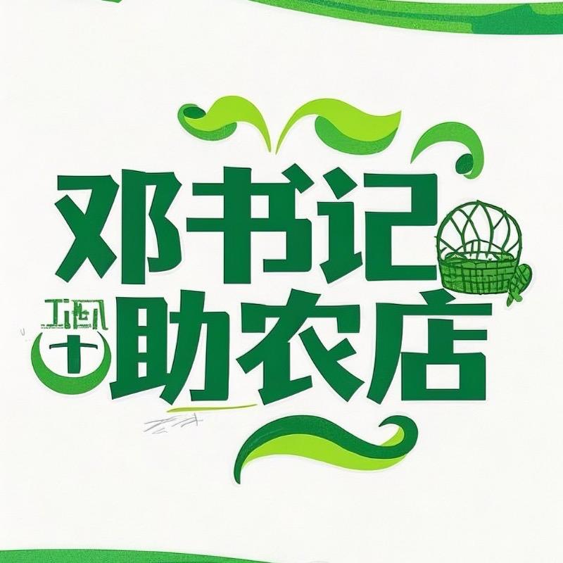 邓书记助农店