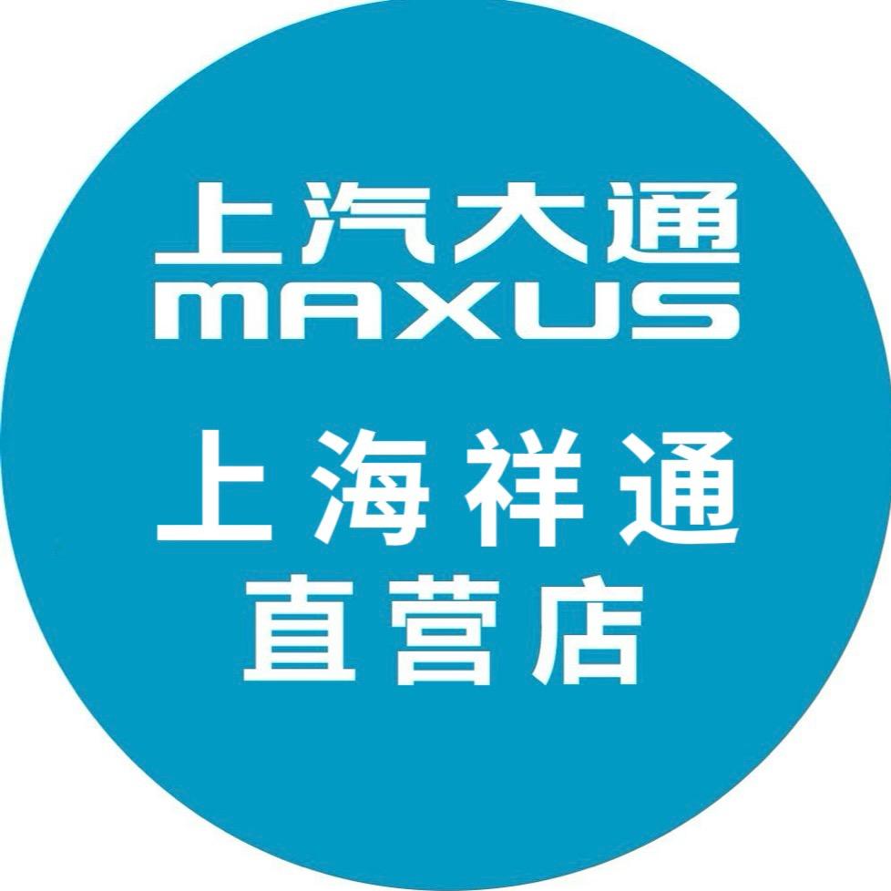 上汽大通MAXUS上海直营店-祥通乘用车