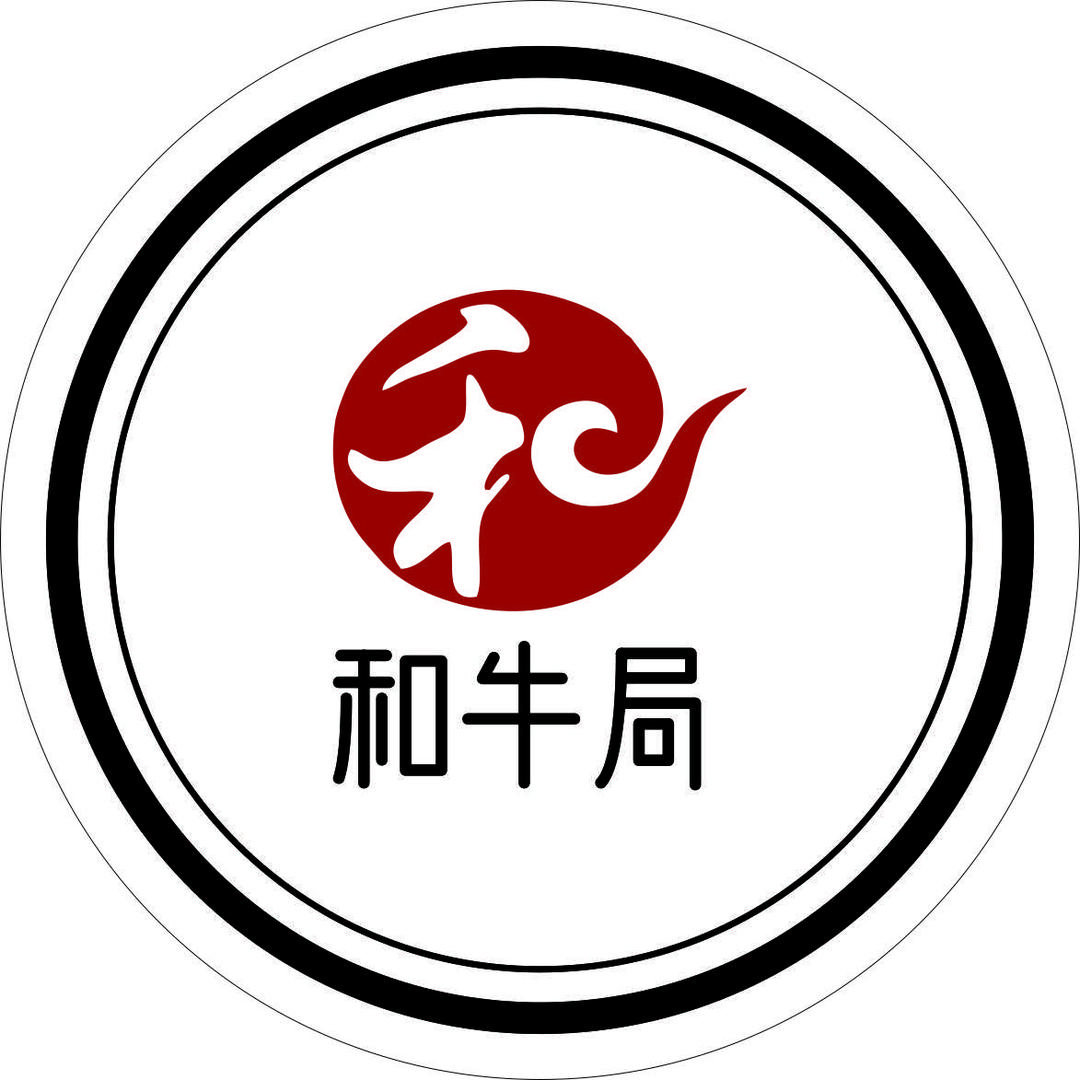 和牛局