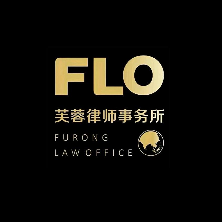 中山湖南芙蓉律师事务所