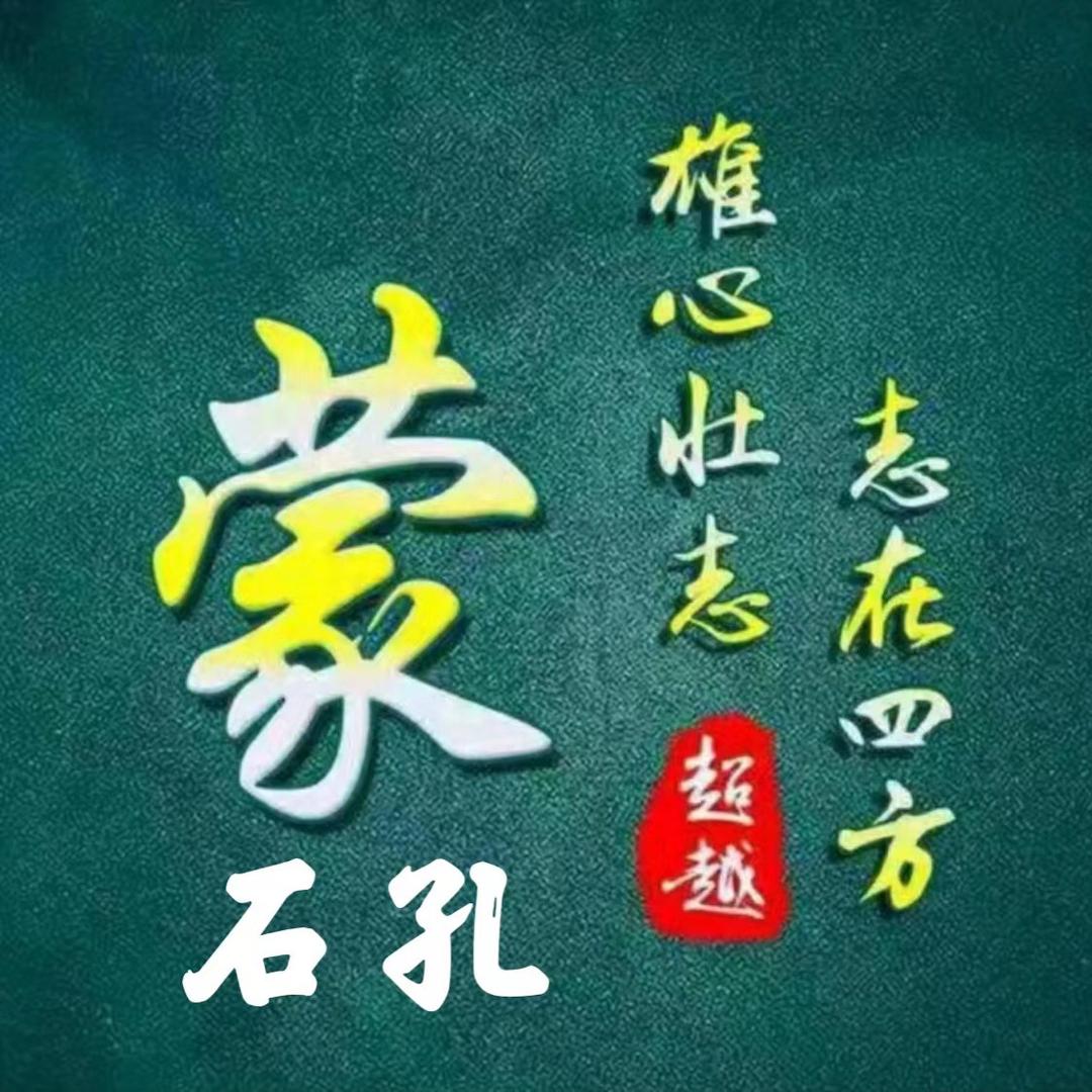 蒙