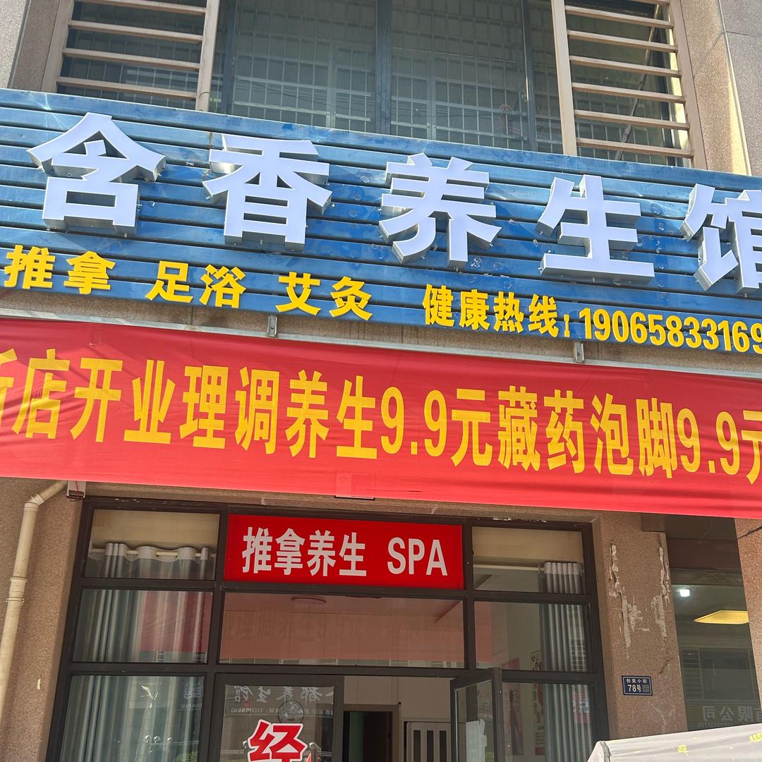 含香养生馆