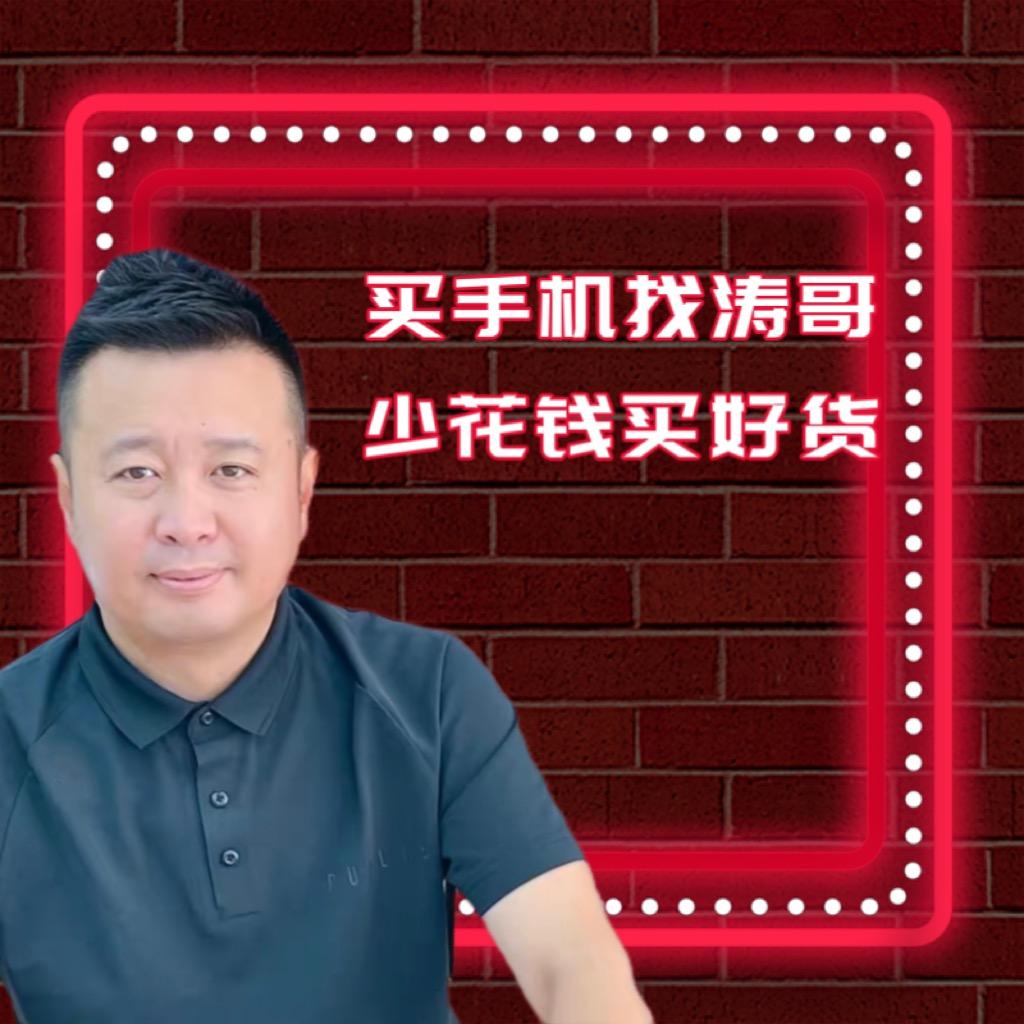 麦淘数码大涛哥
