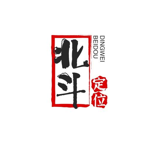亿位北斗