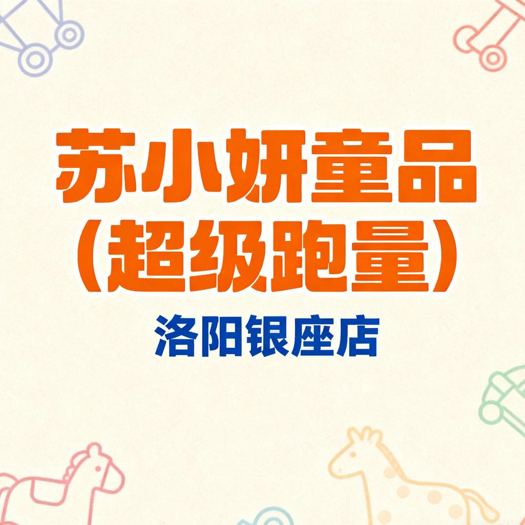苏小妍童品（洛阳银座店）
