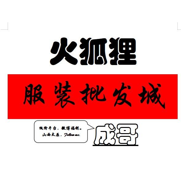 火狐狸服装批发城(太原店)官方号