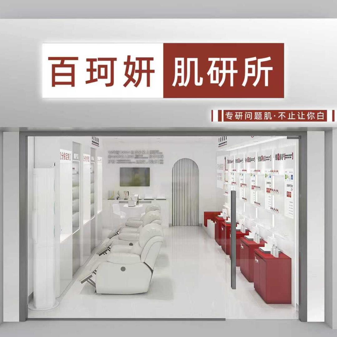 悦悦百珂妍·肌研所(明珠广场店)