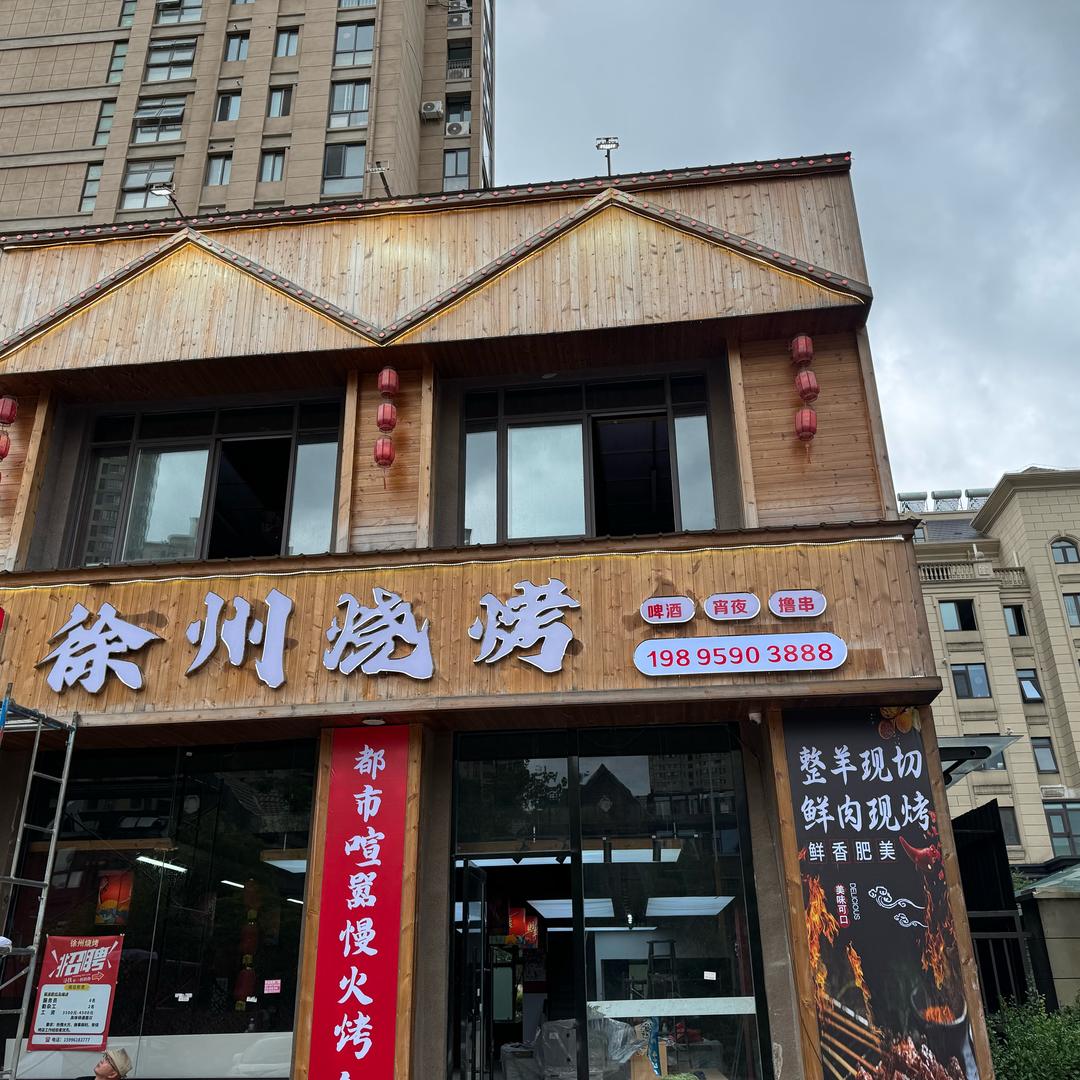 淮安如意徐州烧烤