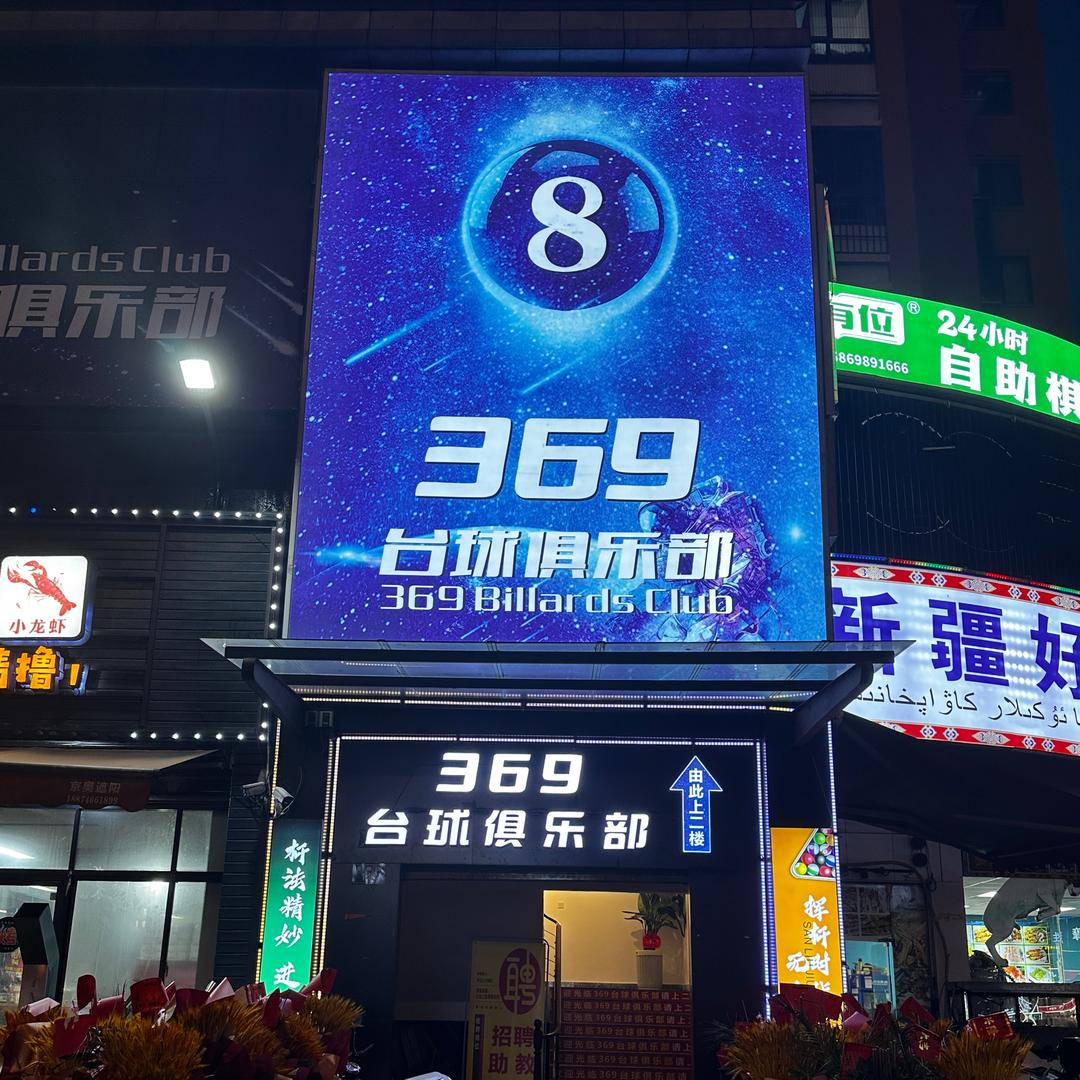 369台球俱乐部🎱祁阳店