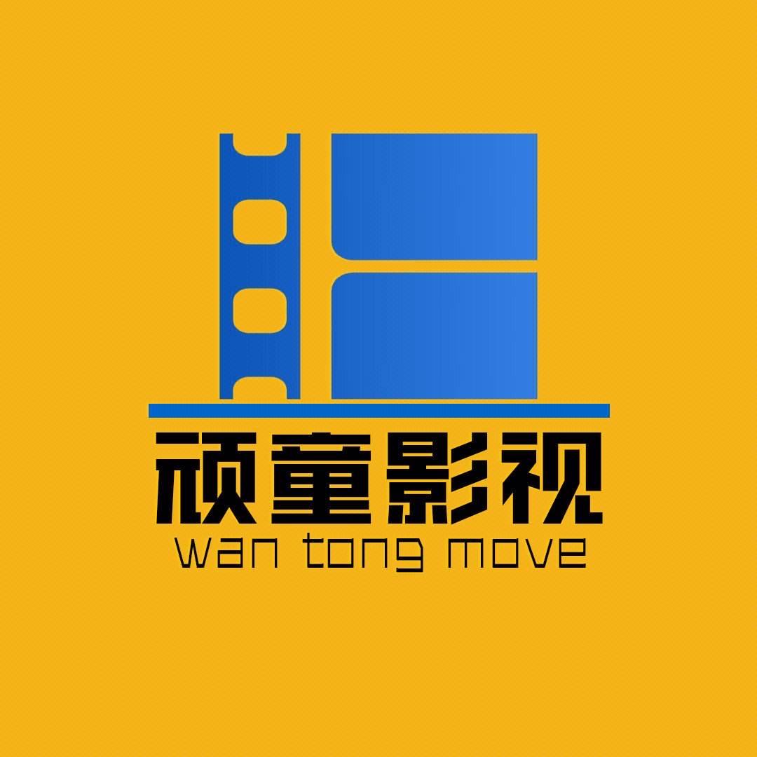 顽童影视