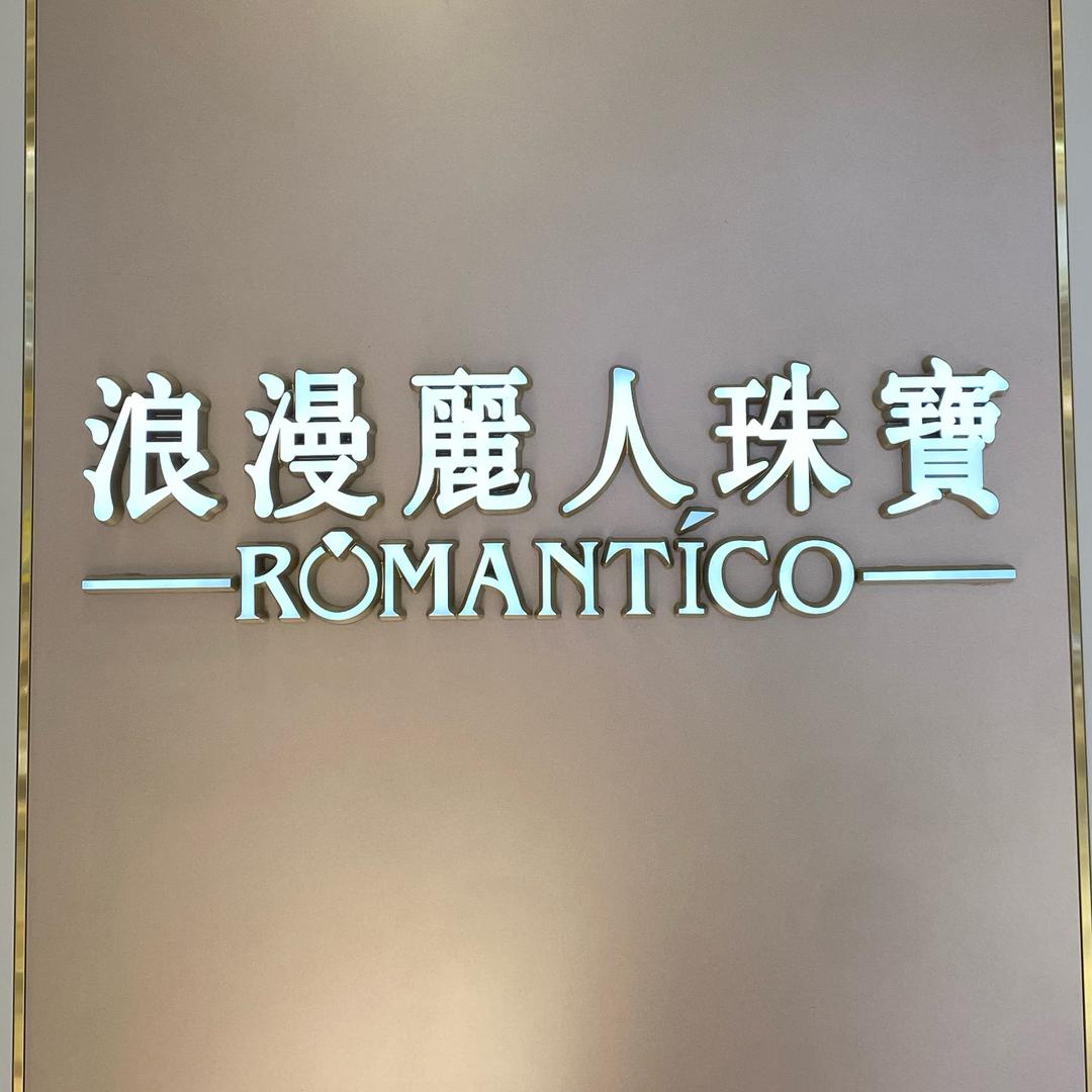 浪漫丽人珠宝尚街店
