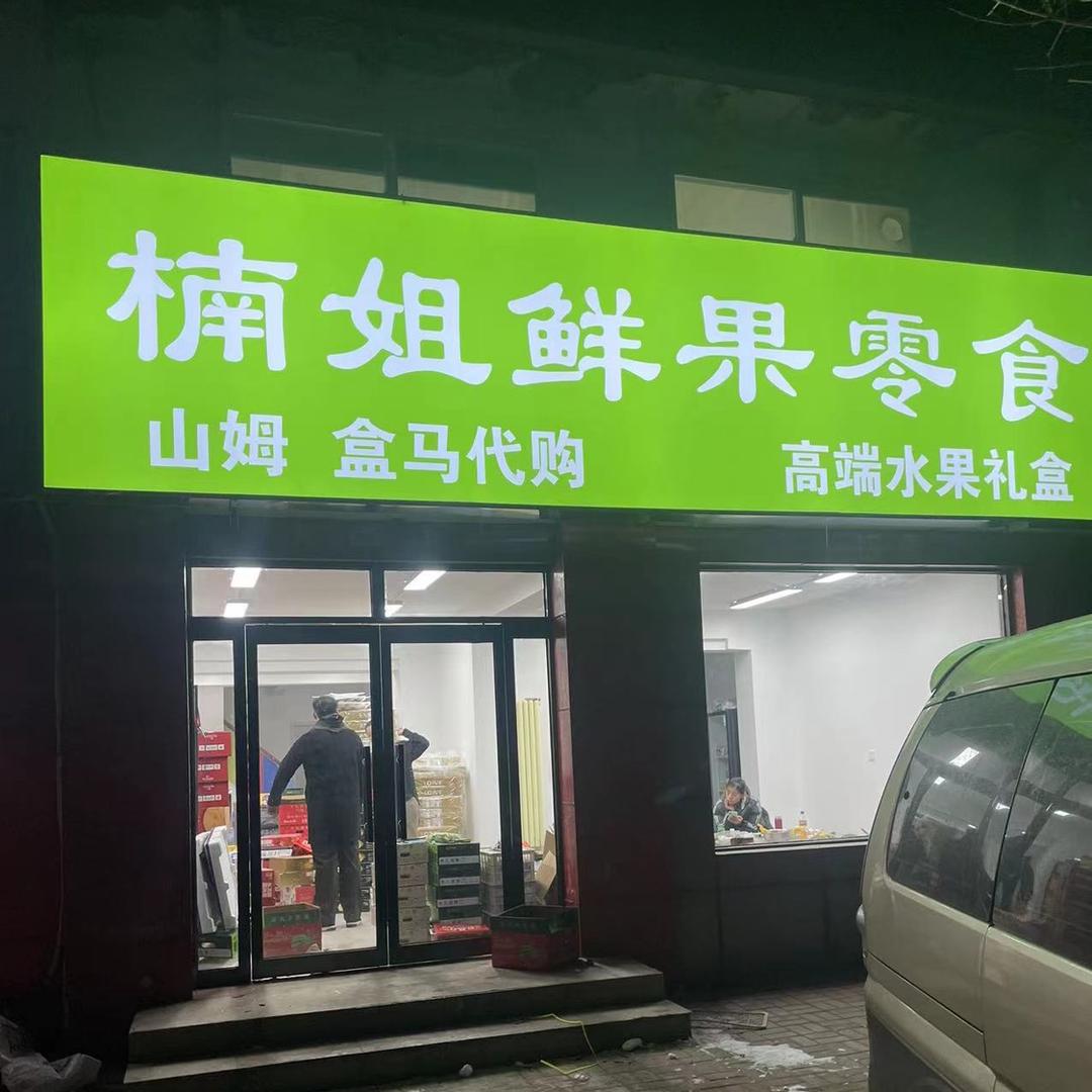 楠姐鲜果零食