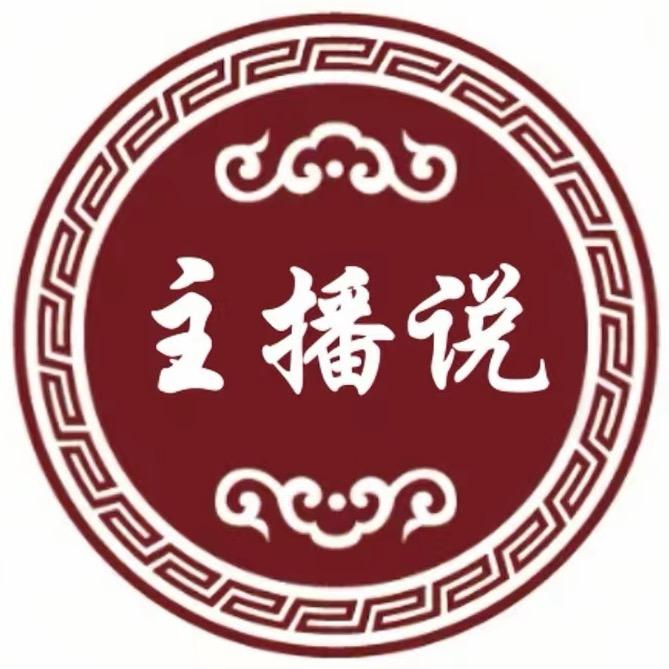 主播说