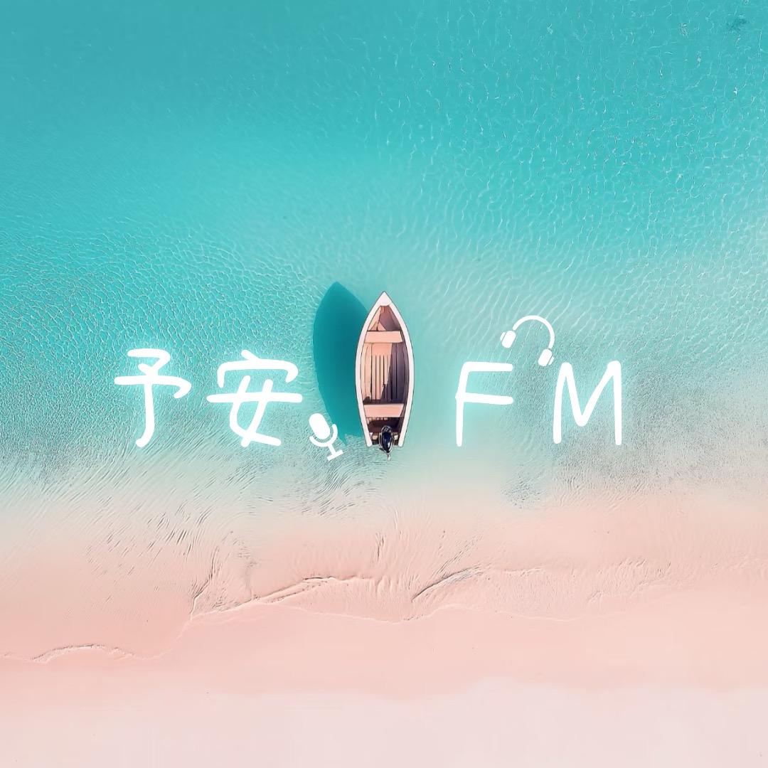 予安FM🎧