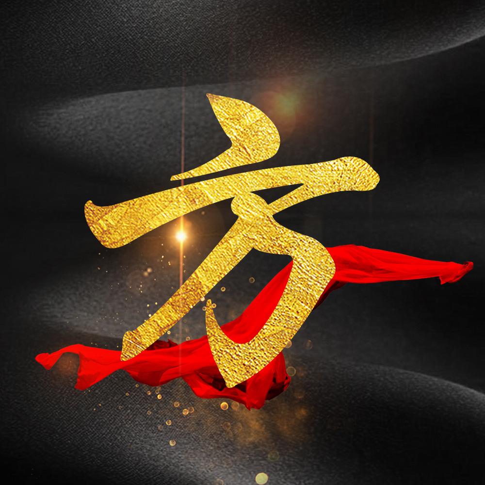 安常处顺