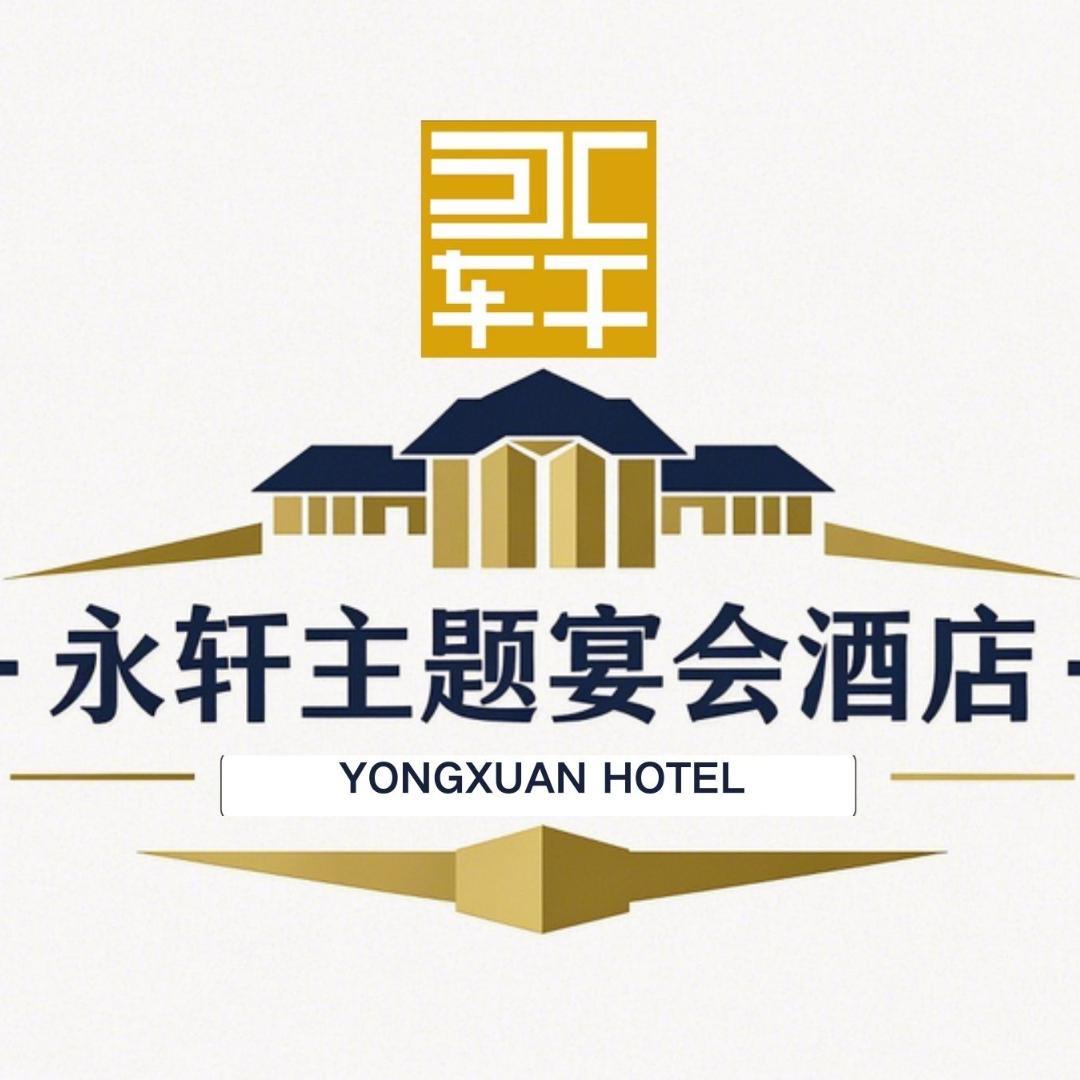 永轩主题宴会酒店