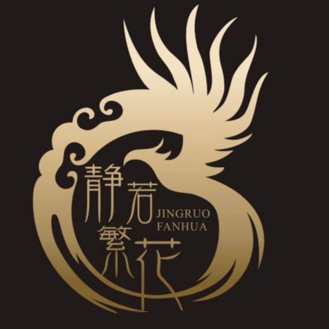 静若繁花