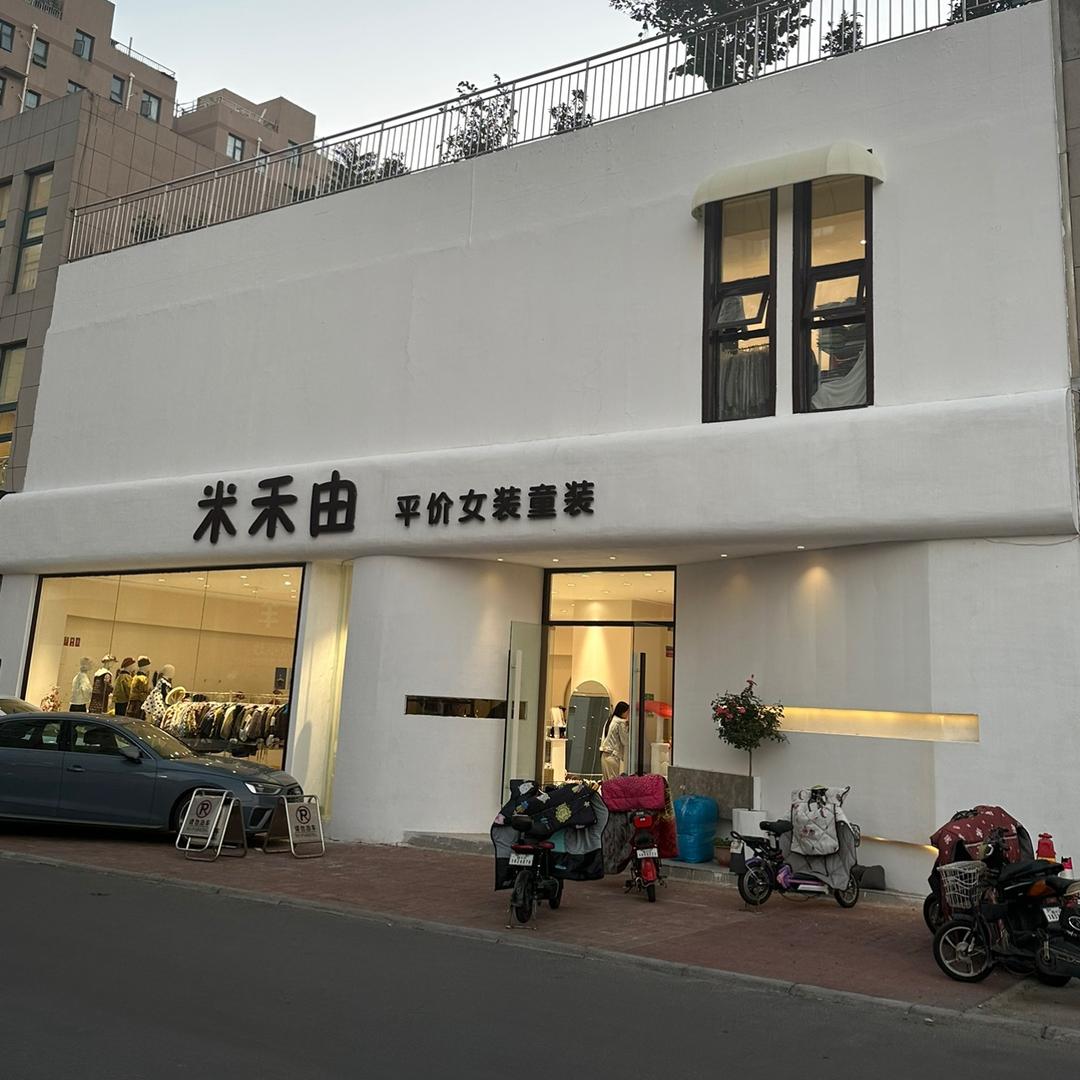 兰山区米禾由女装童装