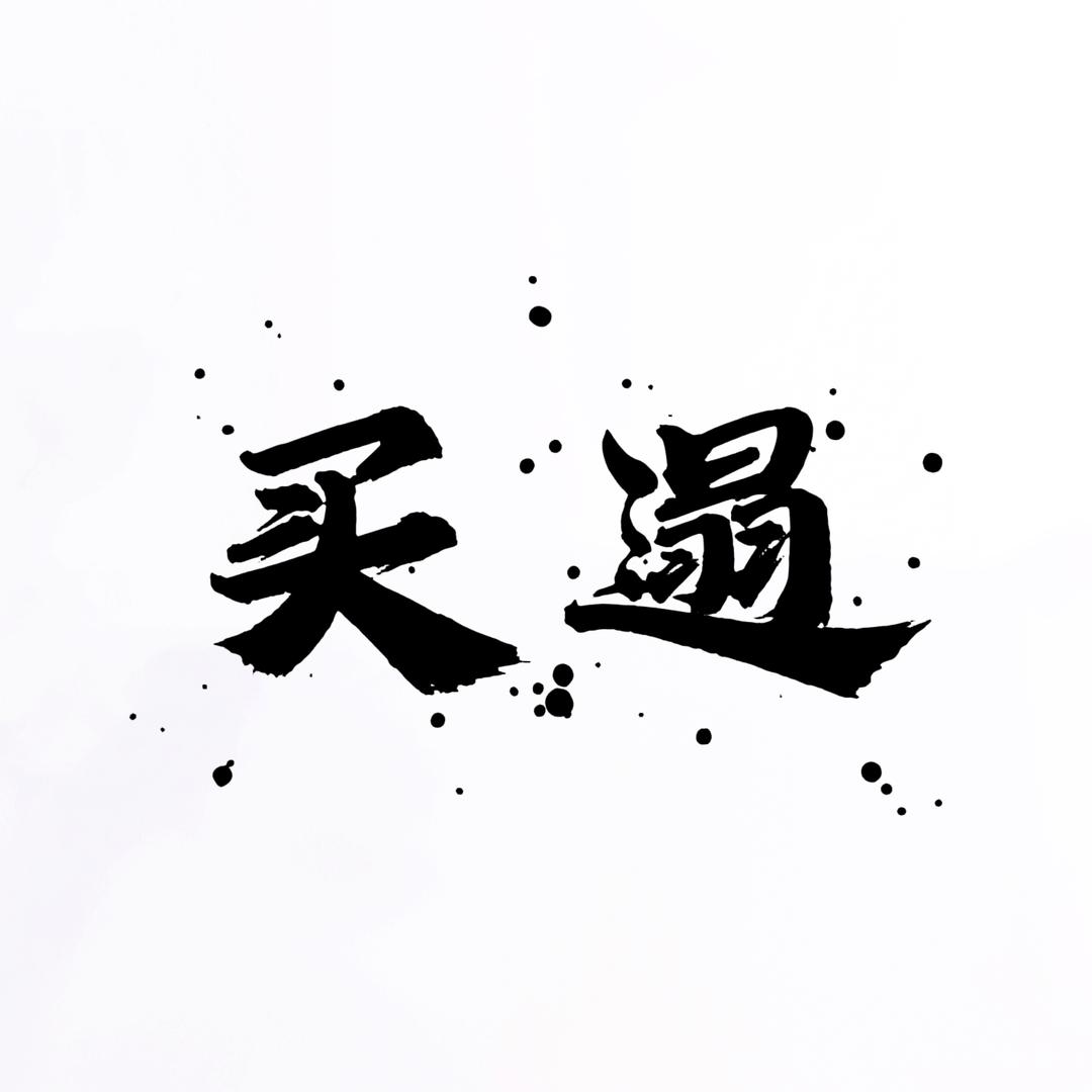 买遢商行