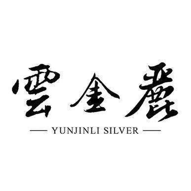 云金丽云南榕钦商贸有限责任公司饰品专卖店