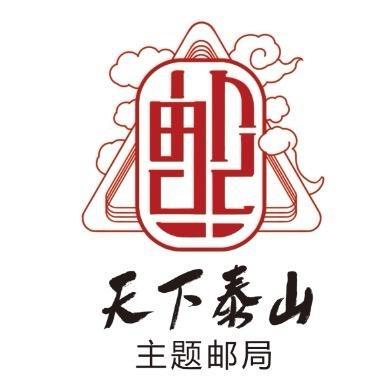 天下泰山主题邮局邮品