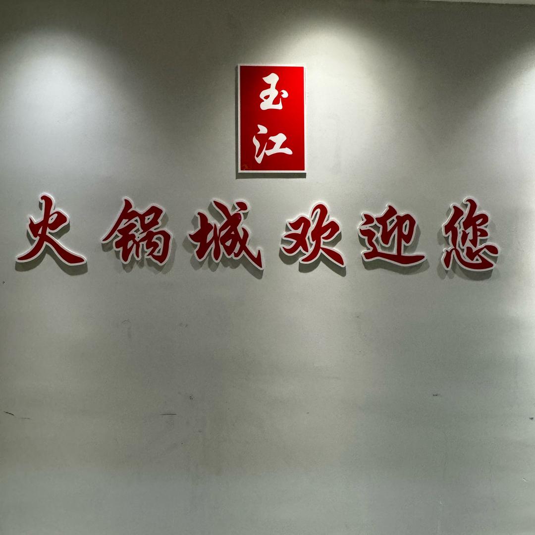 玉江火锅城（筠连店）