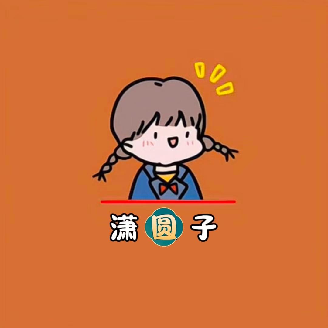潇圆子