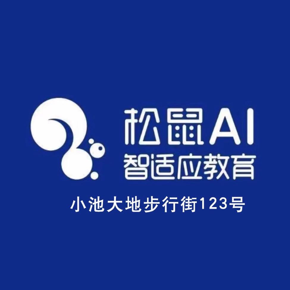 松鼠Ai.智能学习体验中心（小池店）