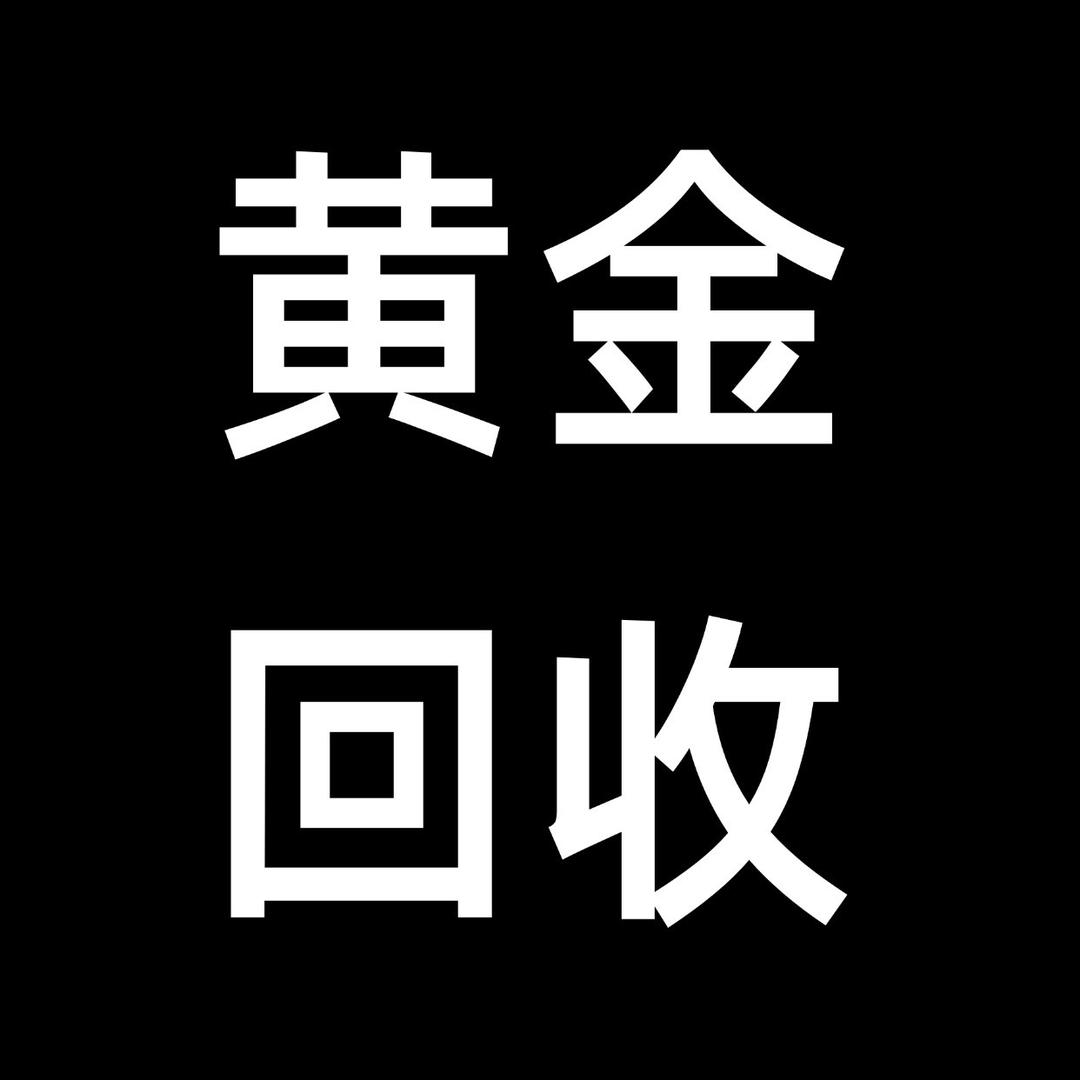 城关区高价黄金回收扎西2号