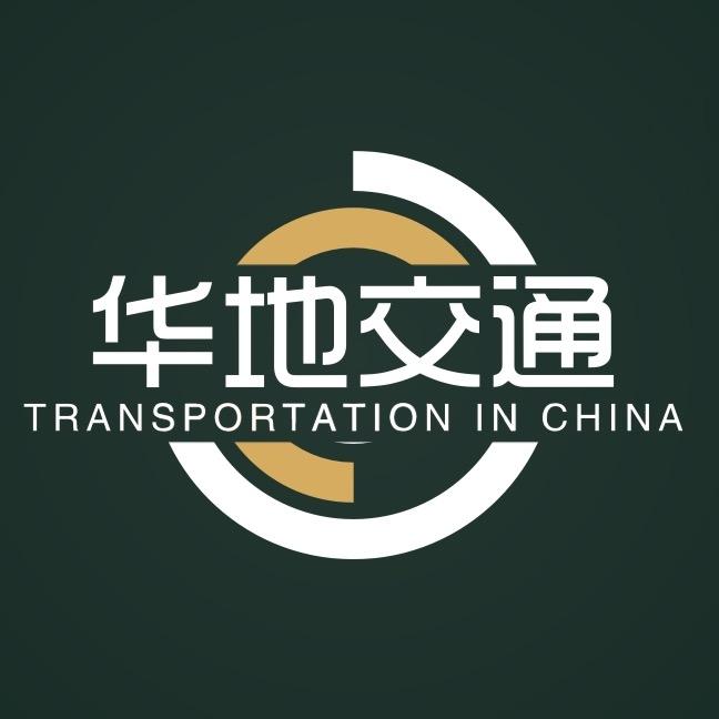 哈尔滨华地交通