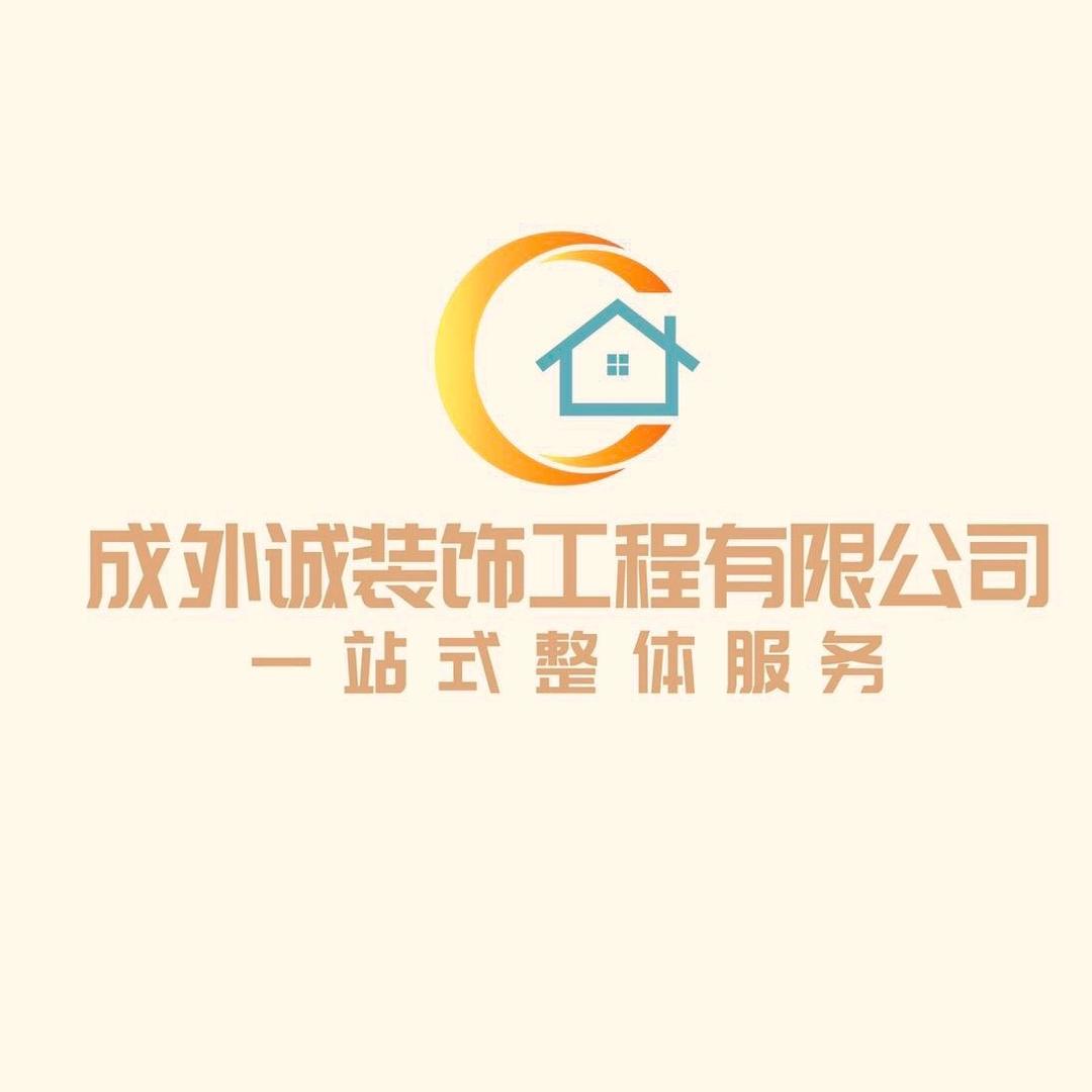 成外诚装饰工程有限公司
