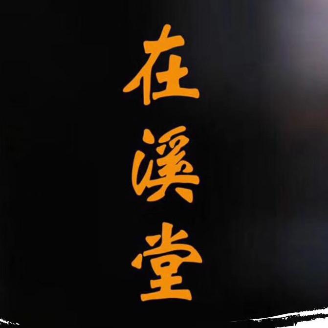 在溪窑陶瓷