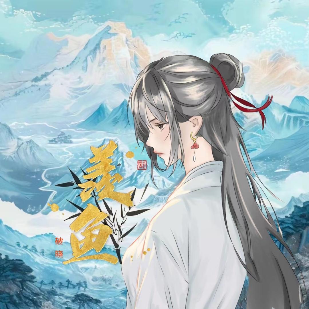 Yx-羡鱼🐳ྀི⁷