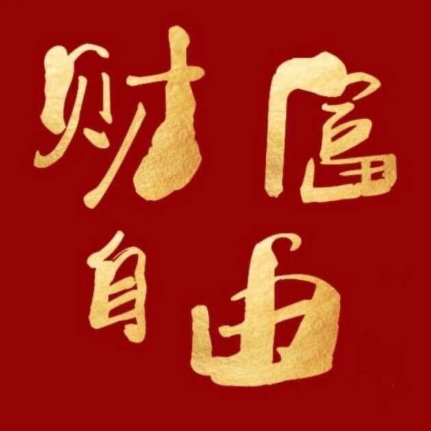 勤劳 决断
