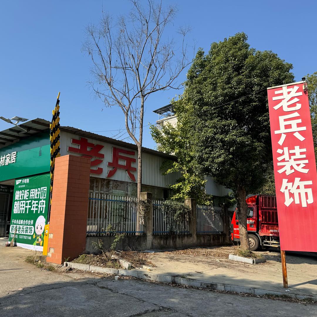 蕲春千年舟老兵板材批发