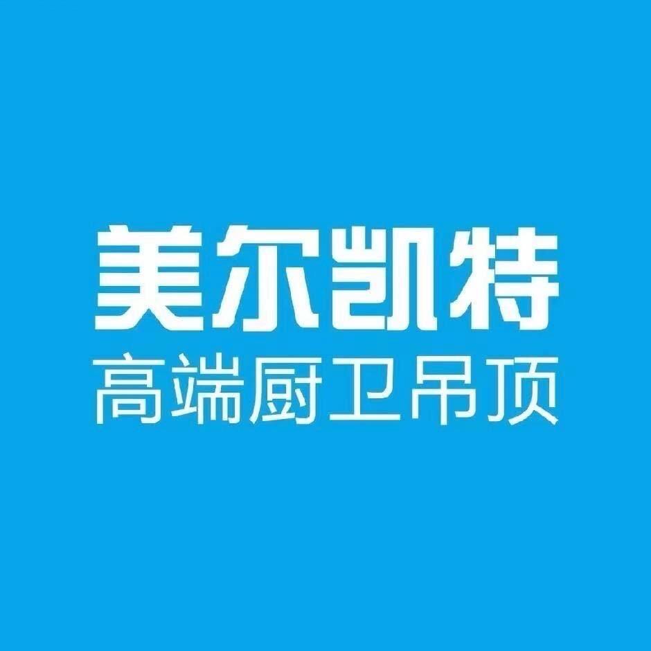 美尔凯特高端厨卫吊顶（利川店）