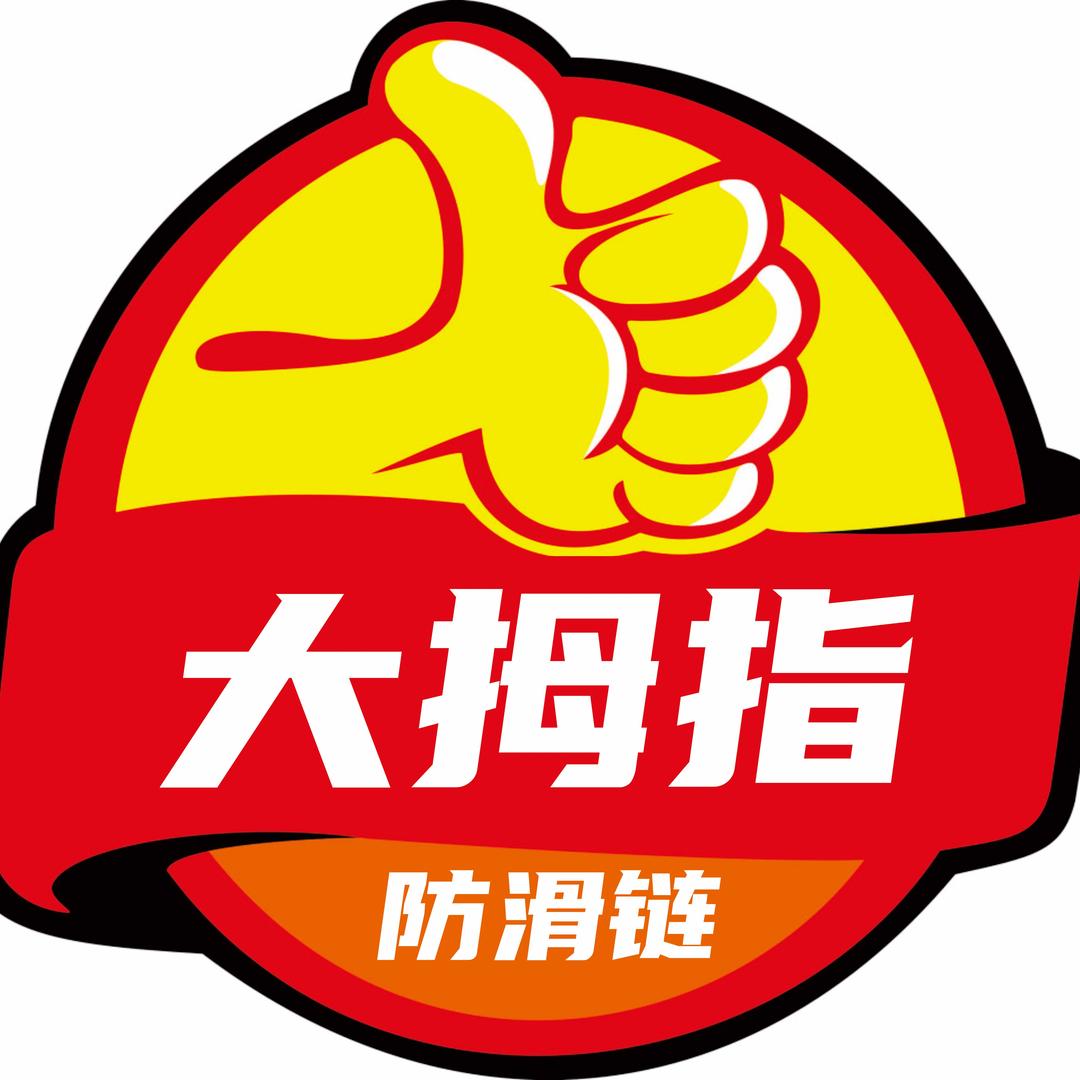 大拇指汽车防滑链