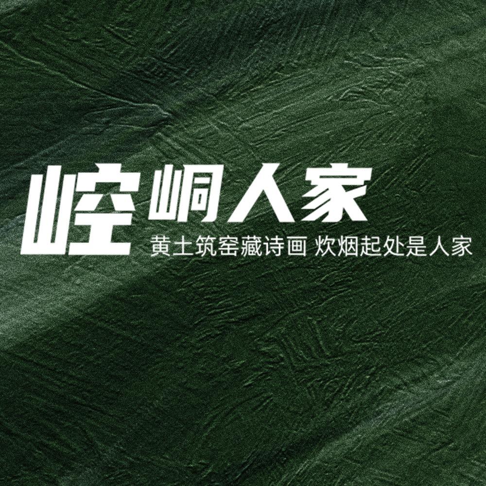 崆峒人家
