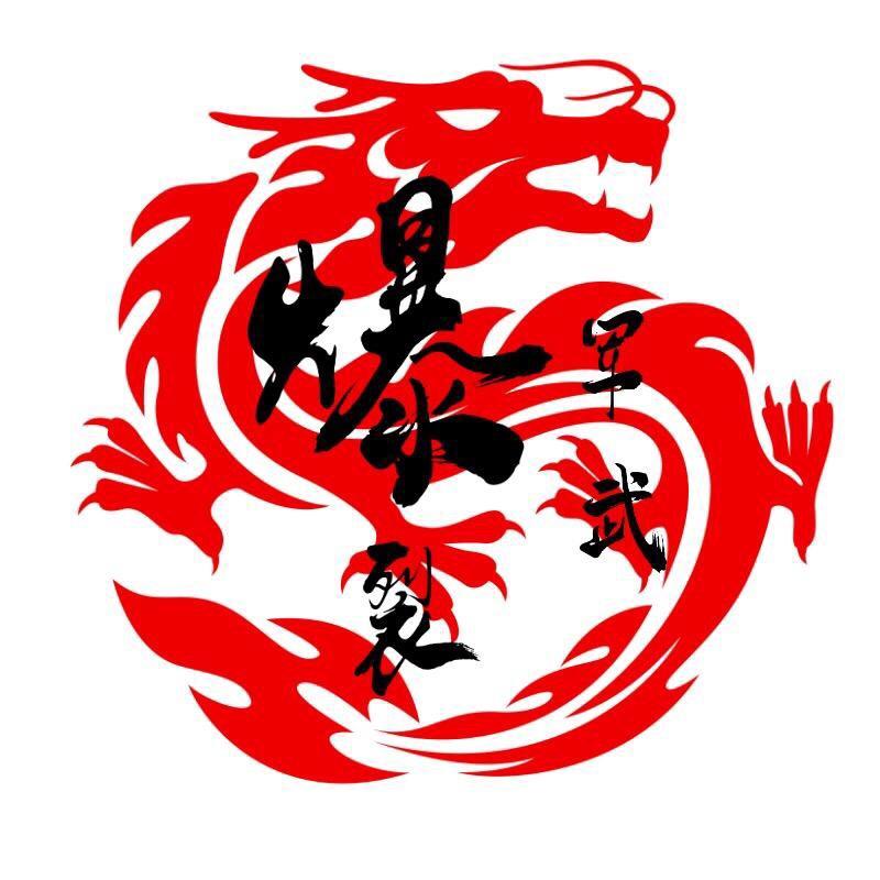爆裂军武