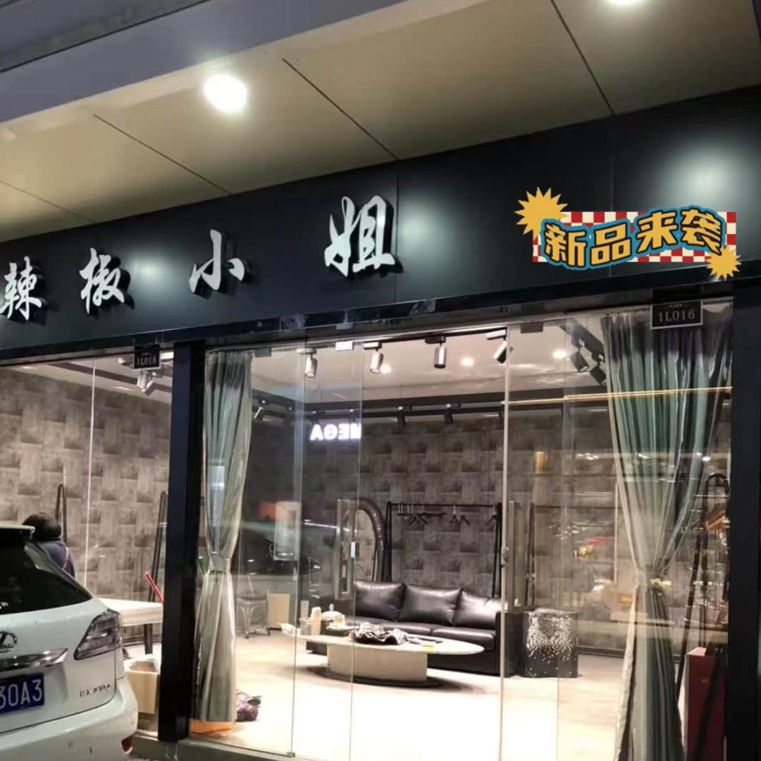 辣椒小姐
