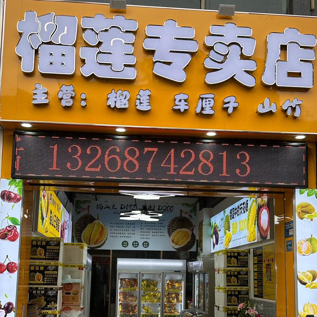 秋也榴莲