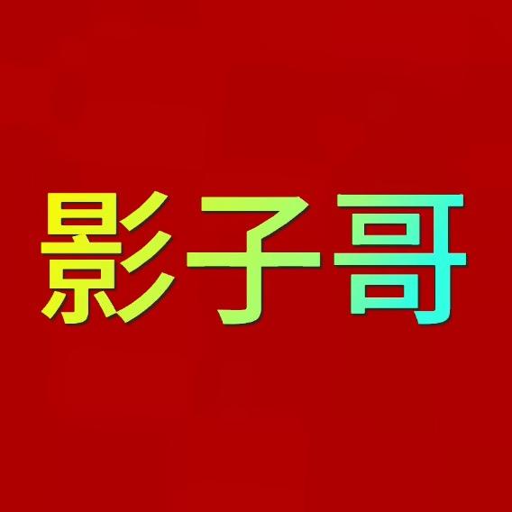 影子哥（搞转子）