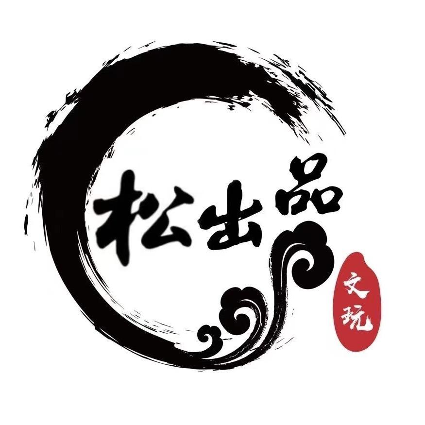 松出品文玩