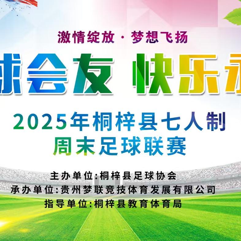 桐梓县周末联赛