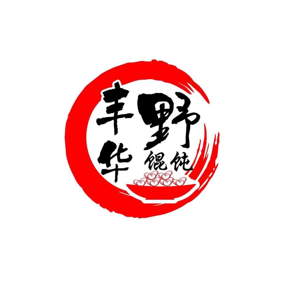 牟平丰华野馄饨烧烤（没有分店）