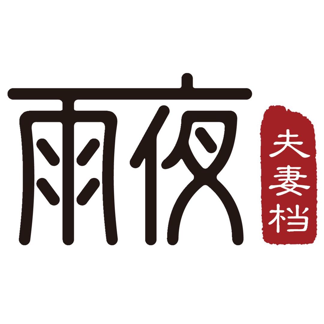 雨夜夫妻档钢蛋