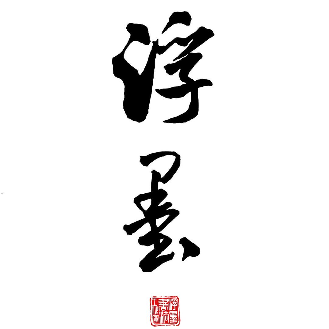 浮墨書法工作室