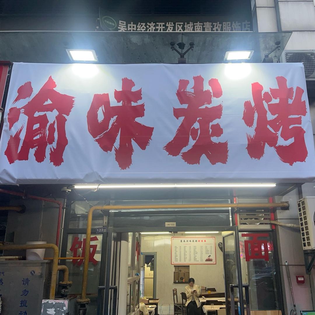 渝味炭烤江湖菜